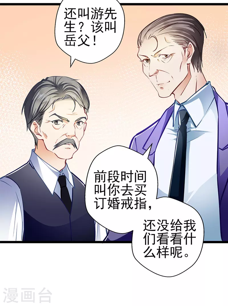 《坏坏美妻甜甜宠》第86话 订婚宴 第27页