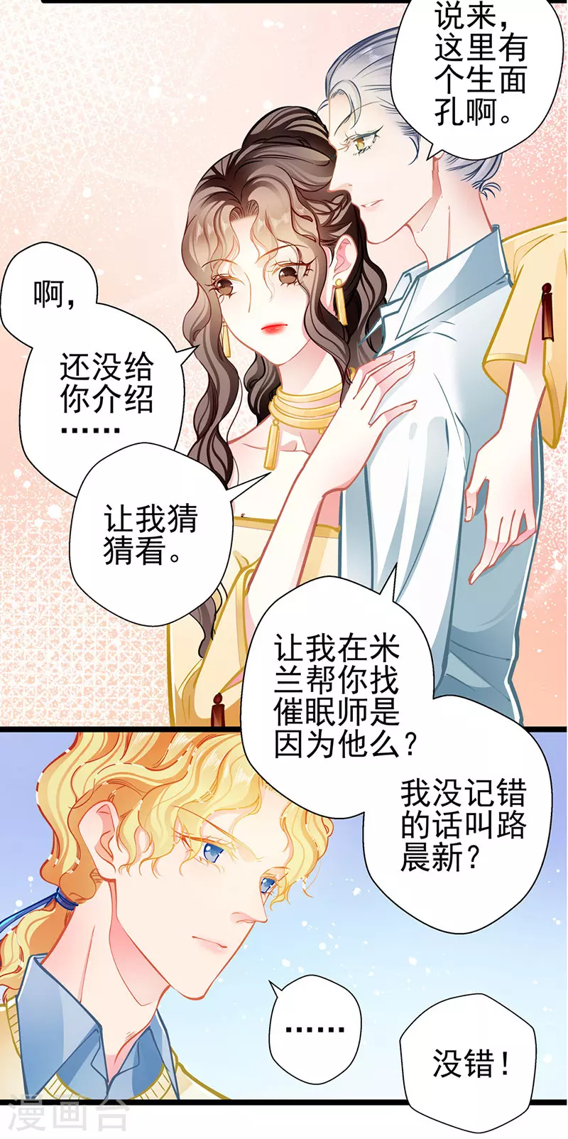 《坏坏美妻甜甜宠》第86话 订婚宴 第9页