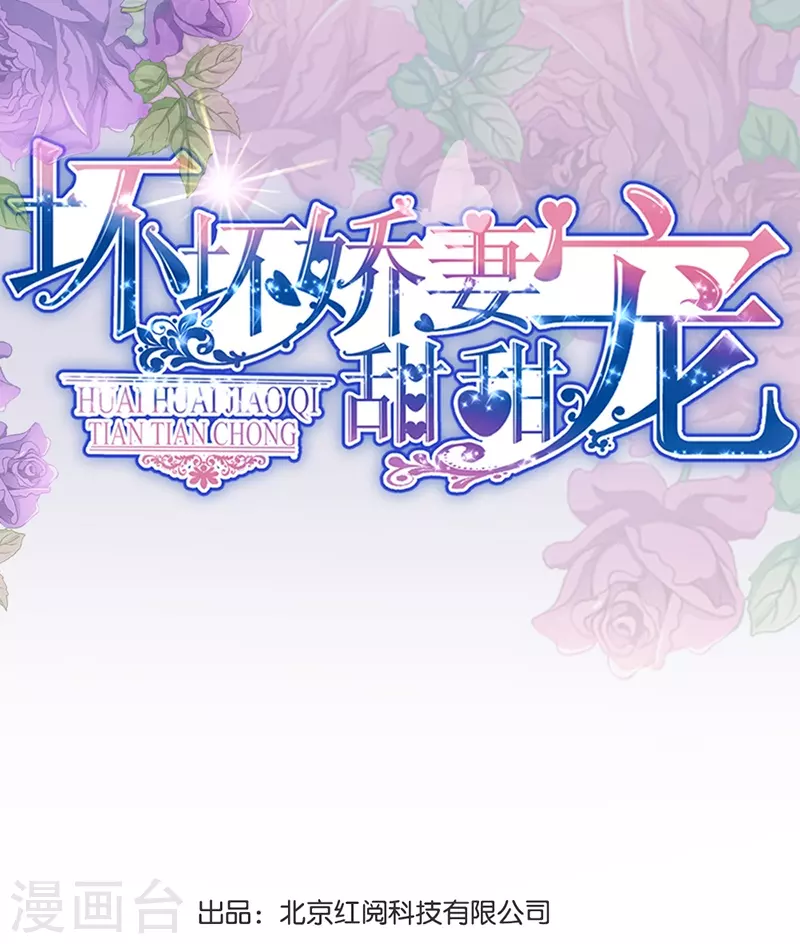 《坏坏美妻甜甜宠》第88话 触及痛点 第1页