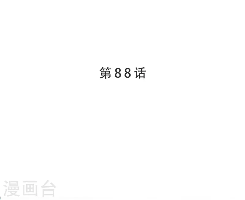 《坏坏美妻甜甜宠》第88话 触及痛点 第3页