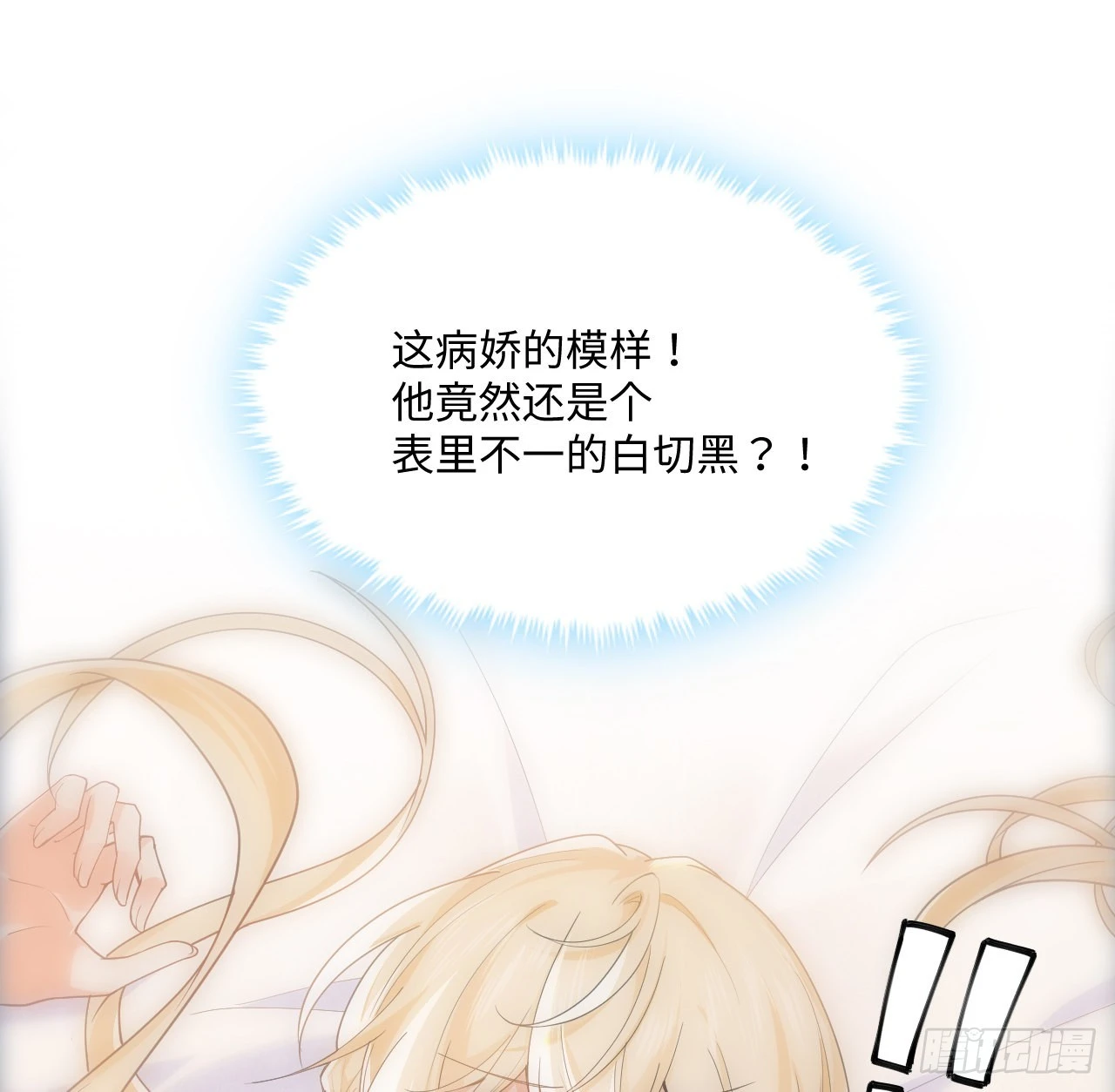 《海王的恋爱法则》7话 弟弟是个白切黑！ 第20页