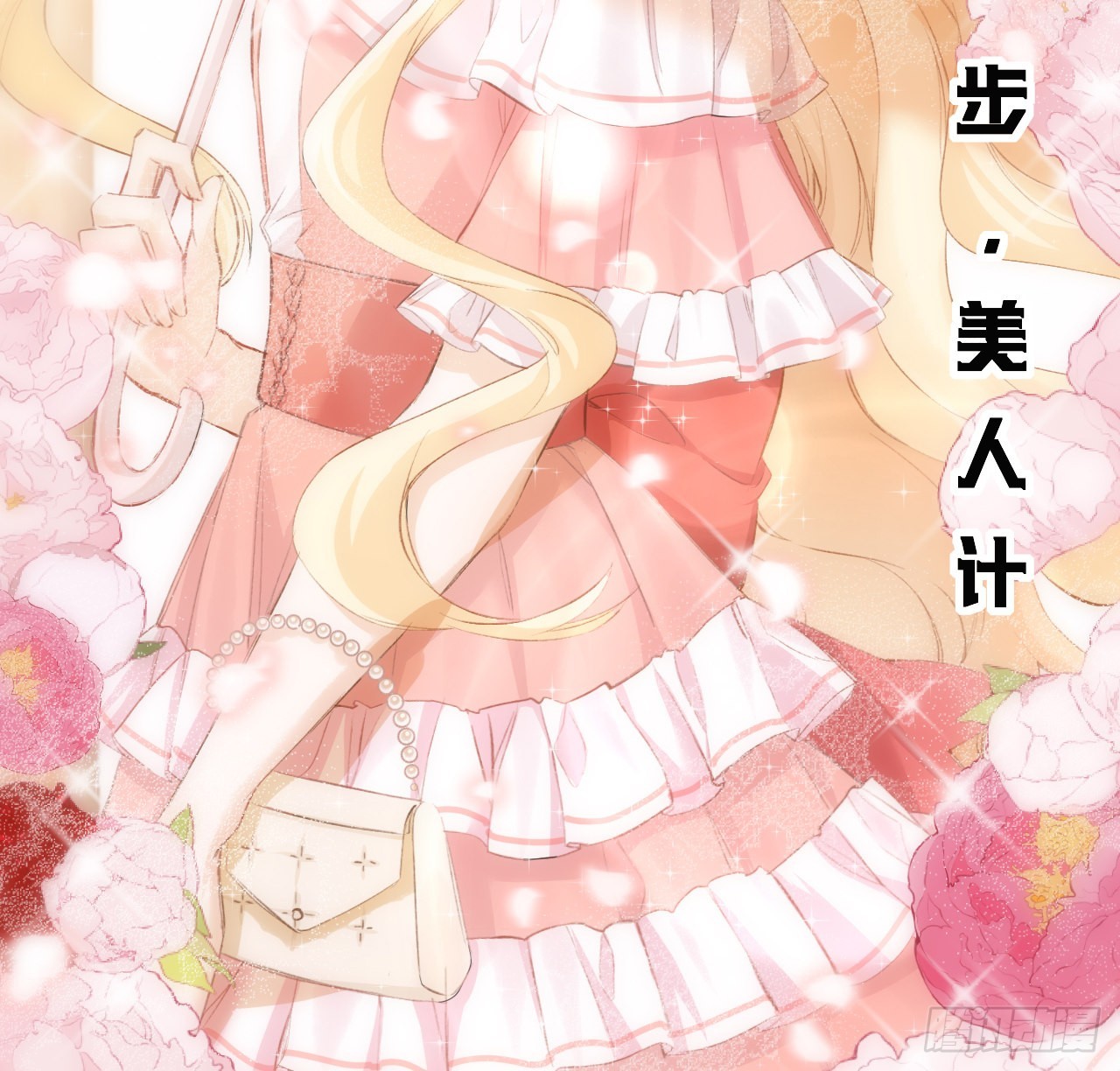 《海王的恋爱法则》15话 魅力buff？ 第25页