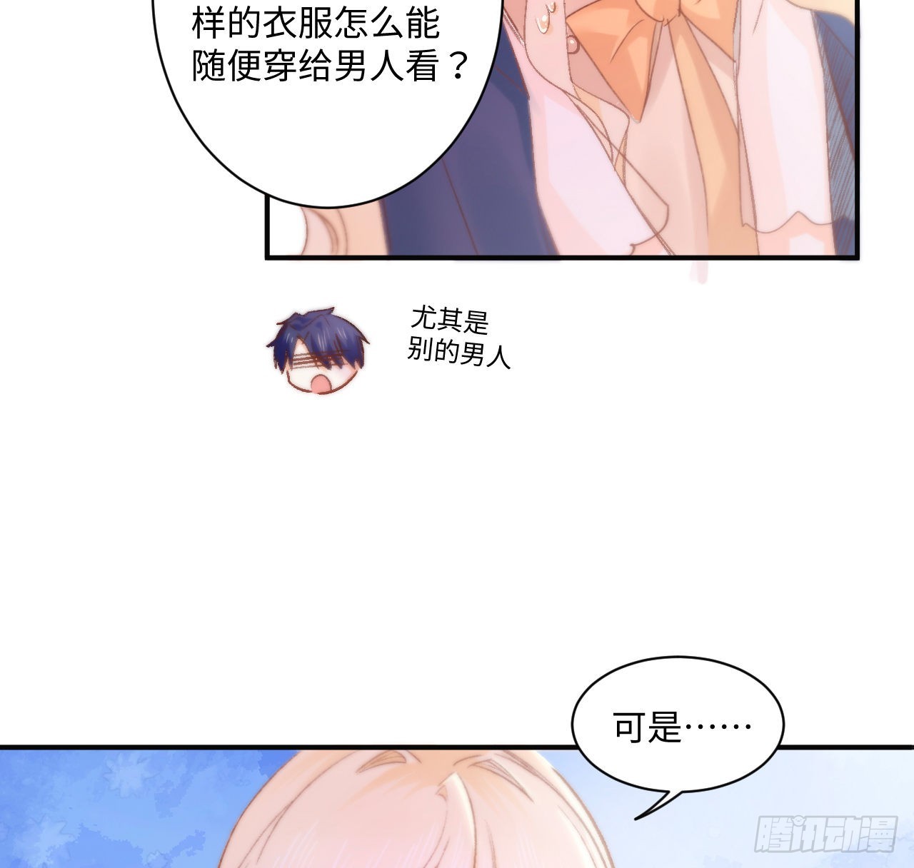 《海王的恋爱法则》16话 是不是有一点喜欢我？ 第23页