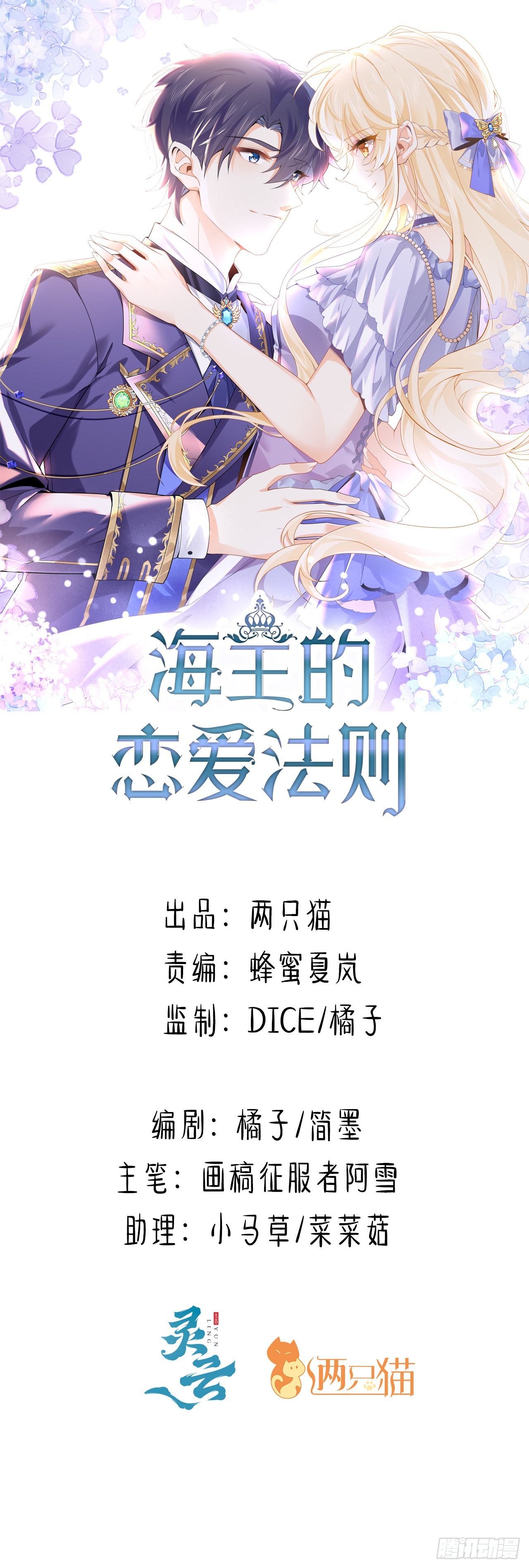 《海王的恋爱法则》28话 奥菲娅，有我在 第1页