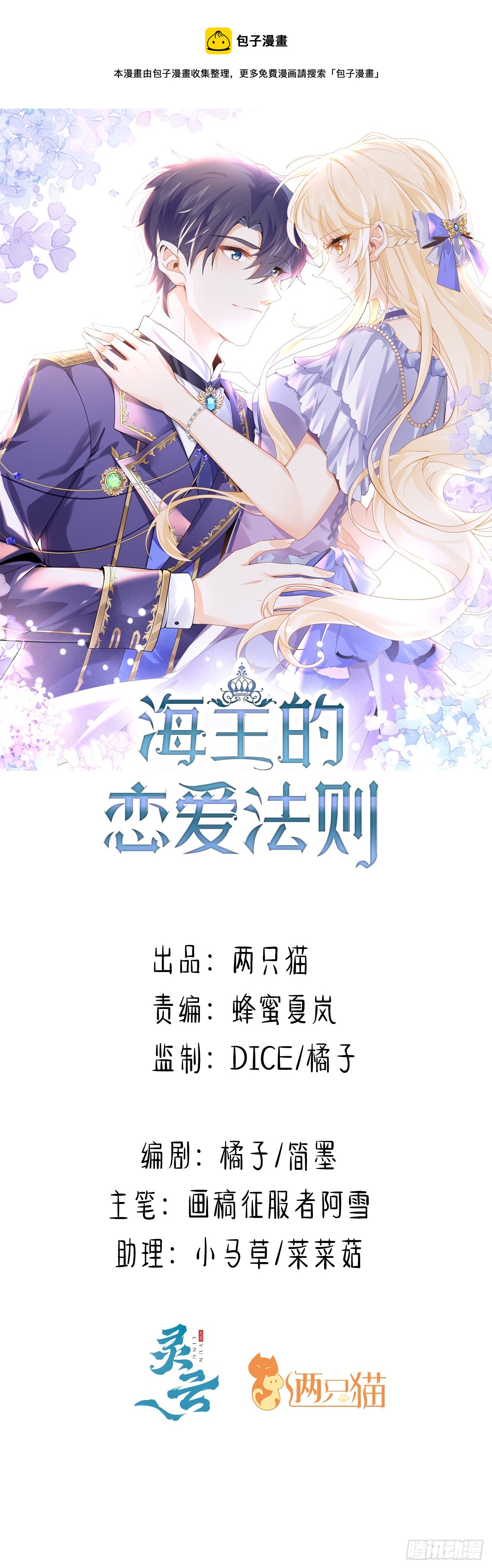 《海王的恋爱法则》31话 闻人语出现了 第1页