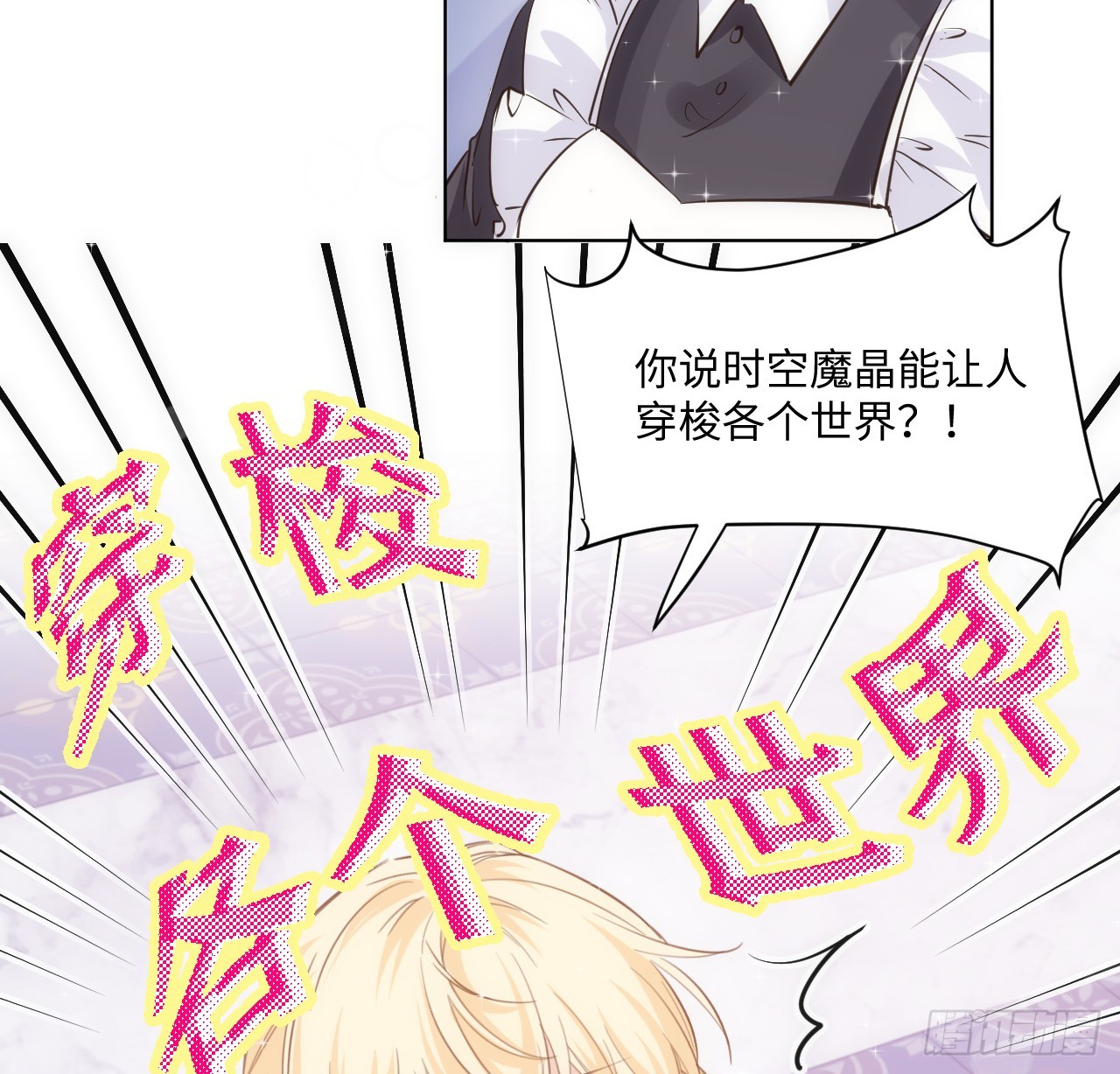 《海王的恋爱法则》39话 穿梭各个世界的东西？ 第28页