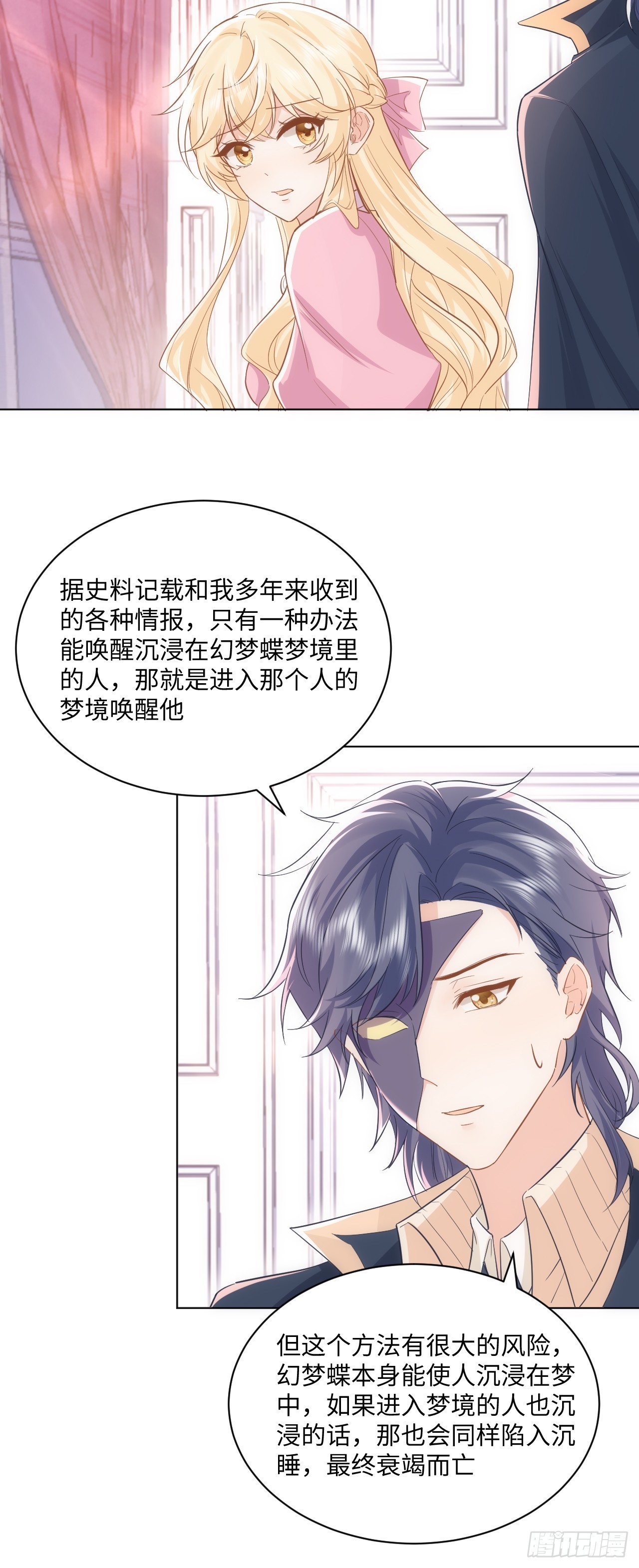 《海王的恋爱法则》62话幸好只是一场梦 第4页
