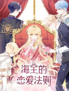 《海王的恋爱法则》漫画封面图 - tl漫画