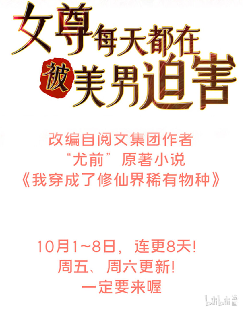 《女尊每天都在被美男迫害》预告 预告 第19页