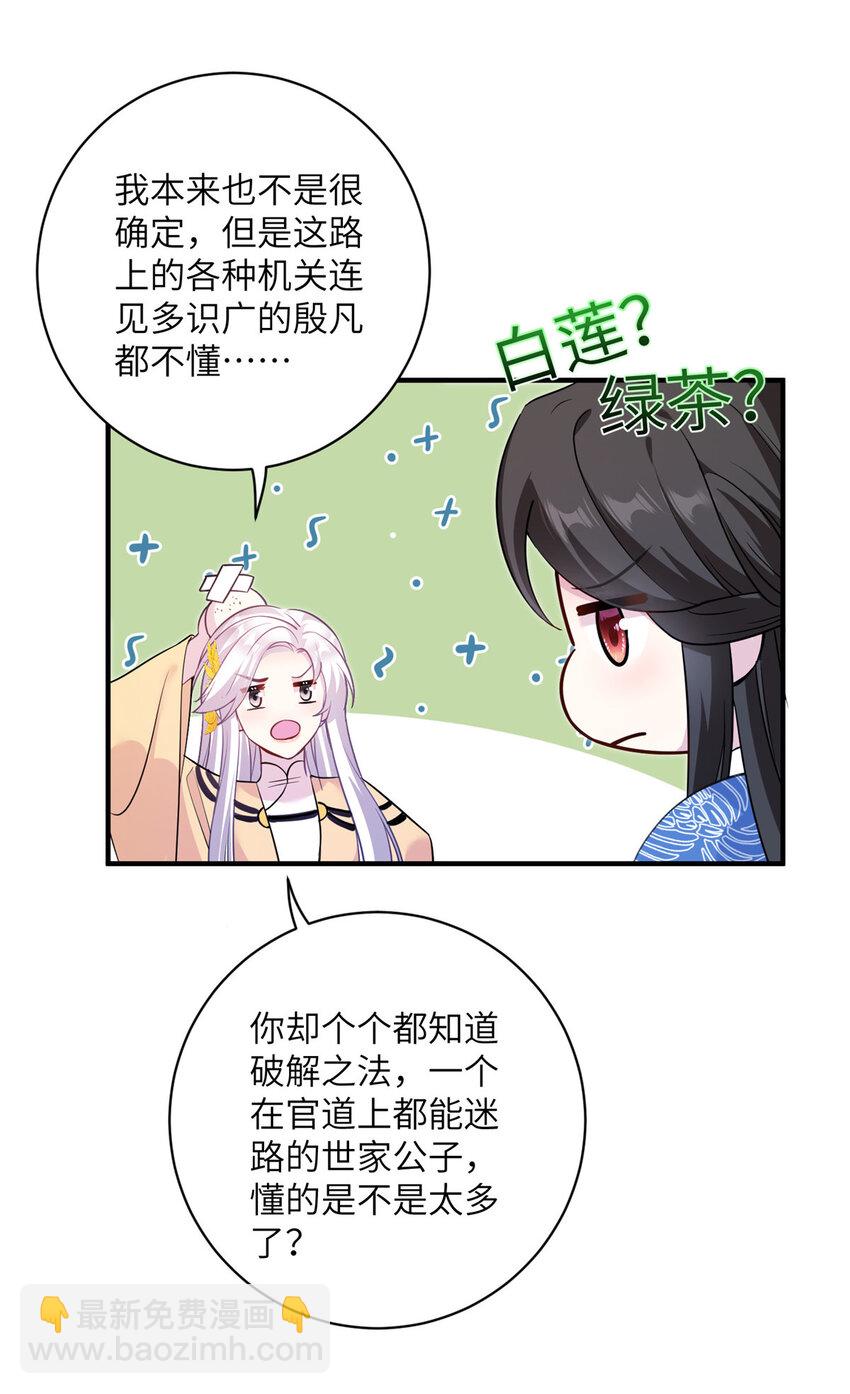 《女尊每天都在被美男迫害》21 荀容的真面目 第29页