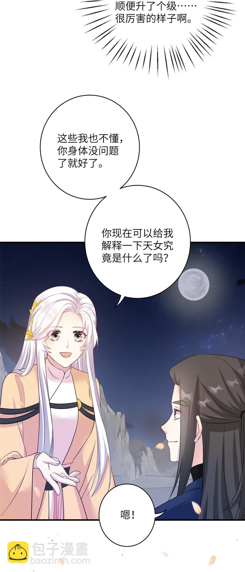 《女尊每天都在被美男迫害》28 天女的职责 第17页