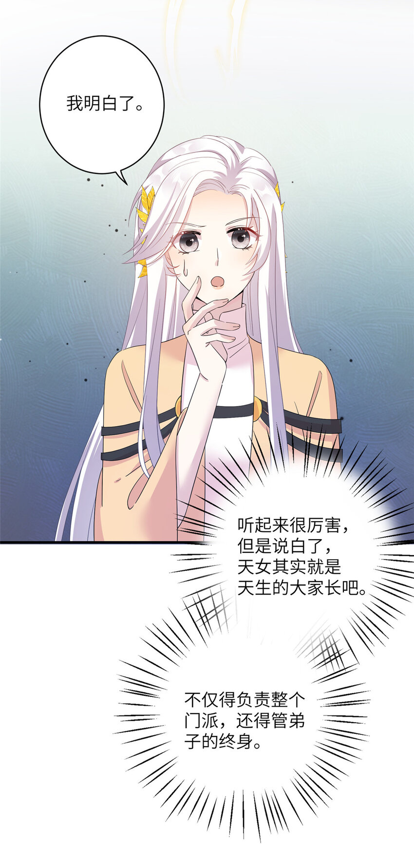 《女尊每天都在被美男迫害》28 天女的职责 第21页