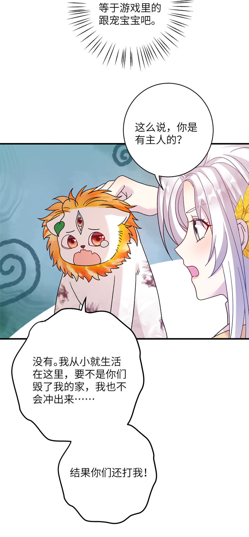 《女尊每天都在被美男迫害》27 收个跟宠 第22页