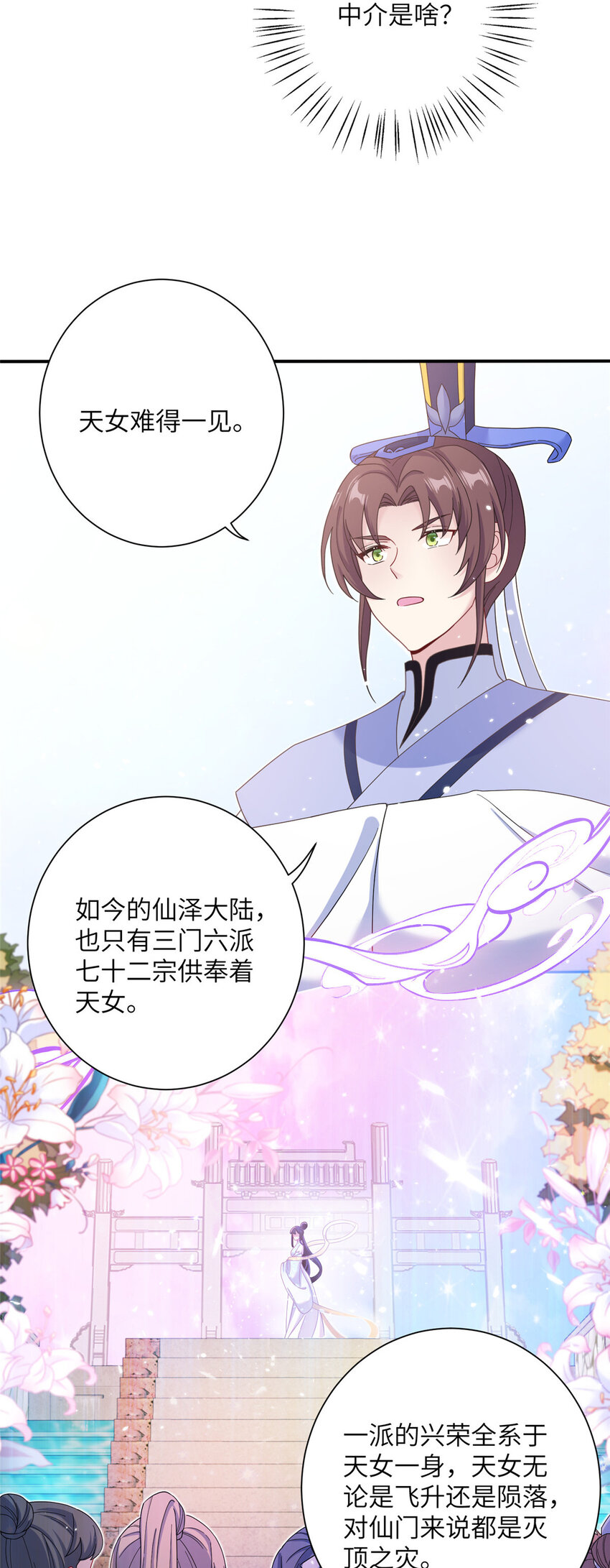 《女尊每天都在被美男迫害》35 两个天女 第6页