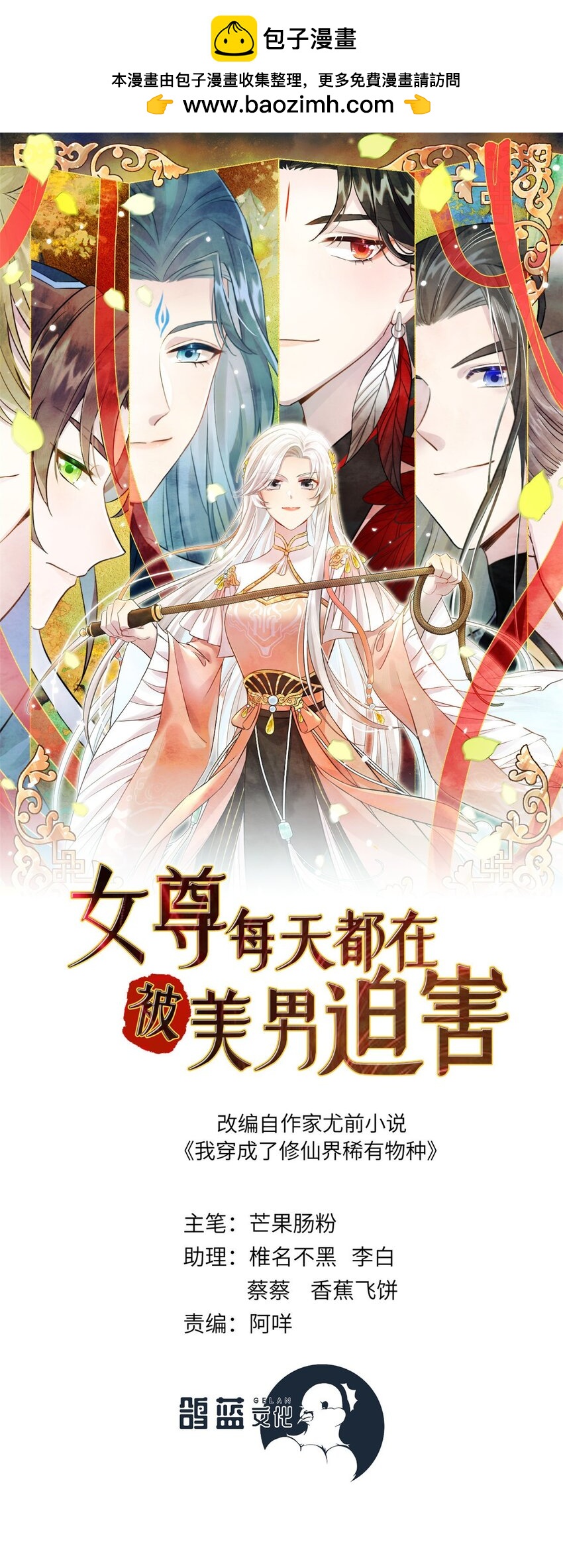《女尊每天都在被美男迫害》54 主上，我们打劫回来了 第1页