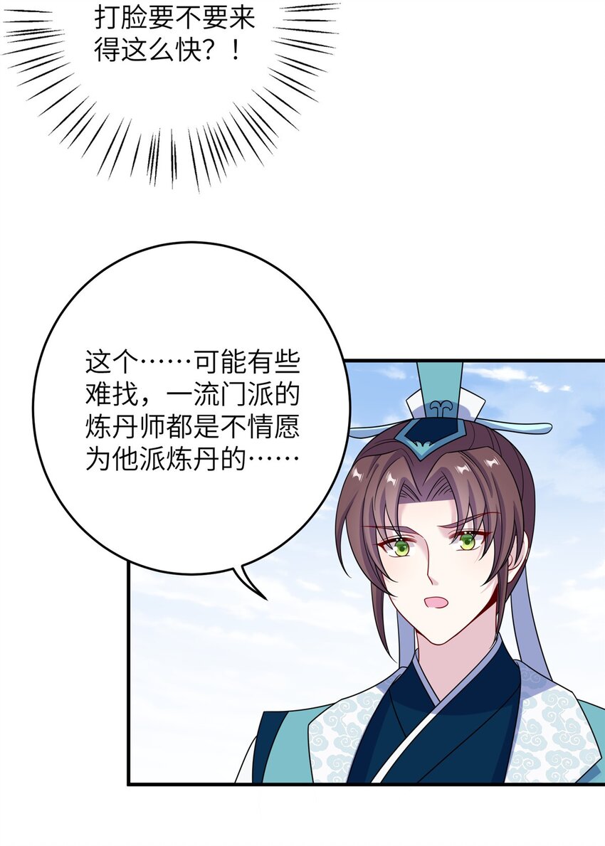 《女尊每天都在被美男迫害》69 代炼丹师 第29页