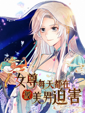 《女尊每天都在被美男迫害》漫画封面图 - tl漫画