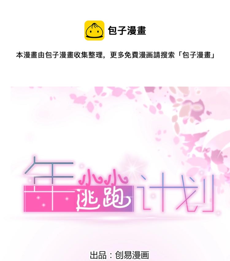 《年小小逃跑计划！》第32话 我讨厌你！！ 第1页