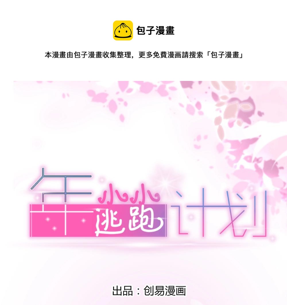 《年小小逃跑计划！》第35话设计选题 ！！ 第1页