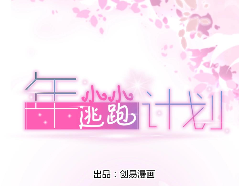 《年小小逃跑计划！》第53话我只会和自己心爱的人跳舞 第1页