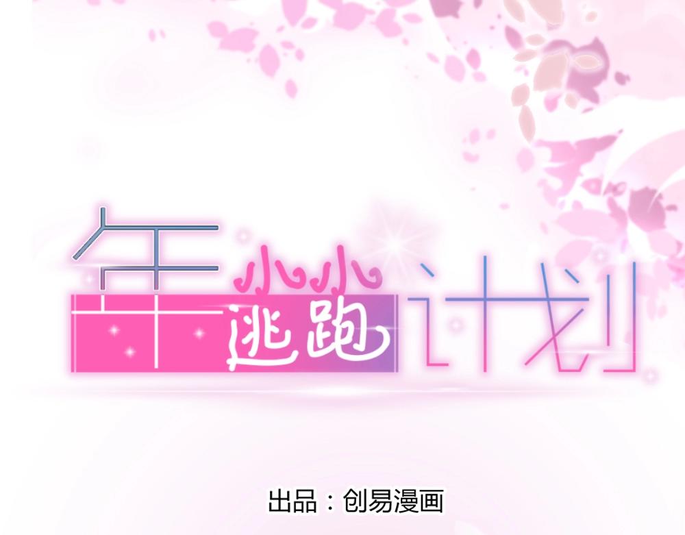 《年小小逃跑计划！》第57话年小小被强吻！！？ 第1页