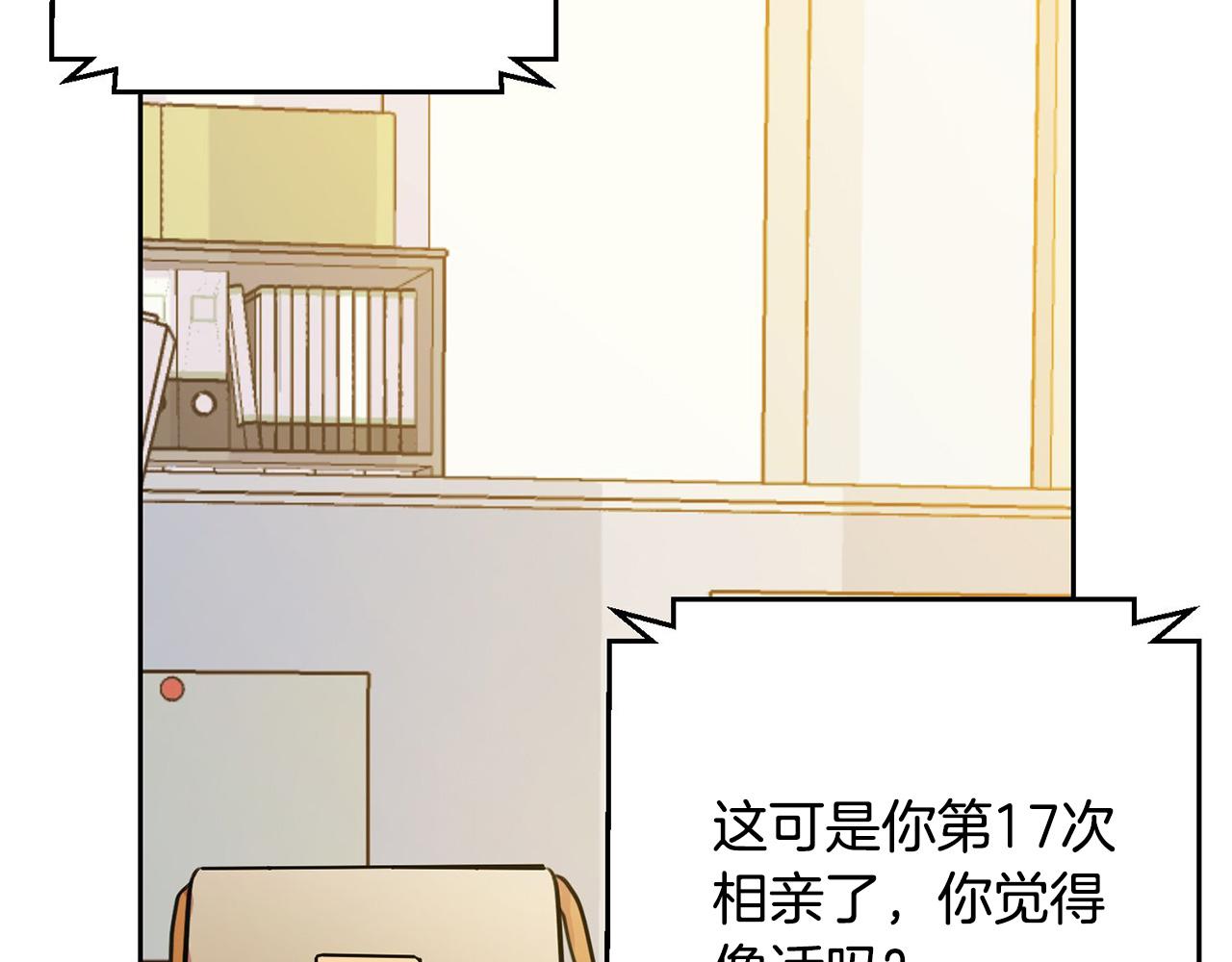 《我只心动不结婚》第1话 相亲遇帅哥？！ 第39页