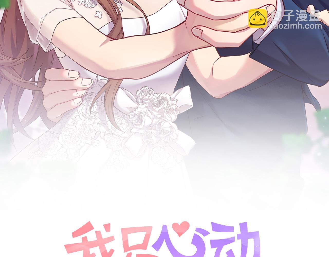 《我只心动不结婚》第5话 情感创伤 第2页