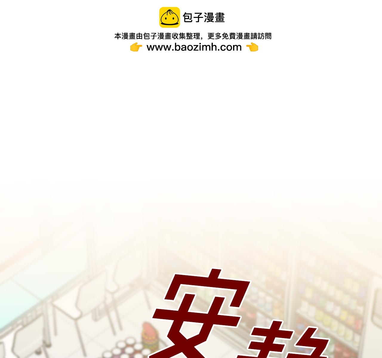 《我只心动不结婚》第23话 误会解除 第1页