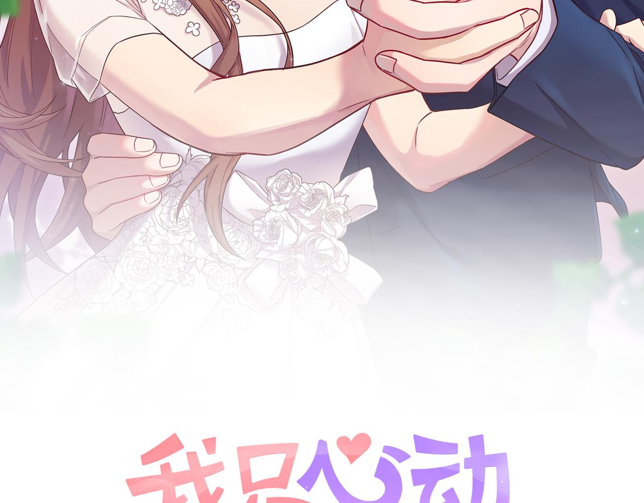 《我只心动不结婚》第32话 他也是渣男？ 第24页
