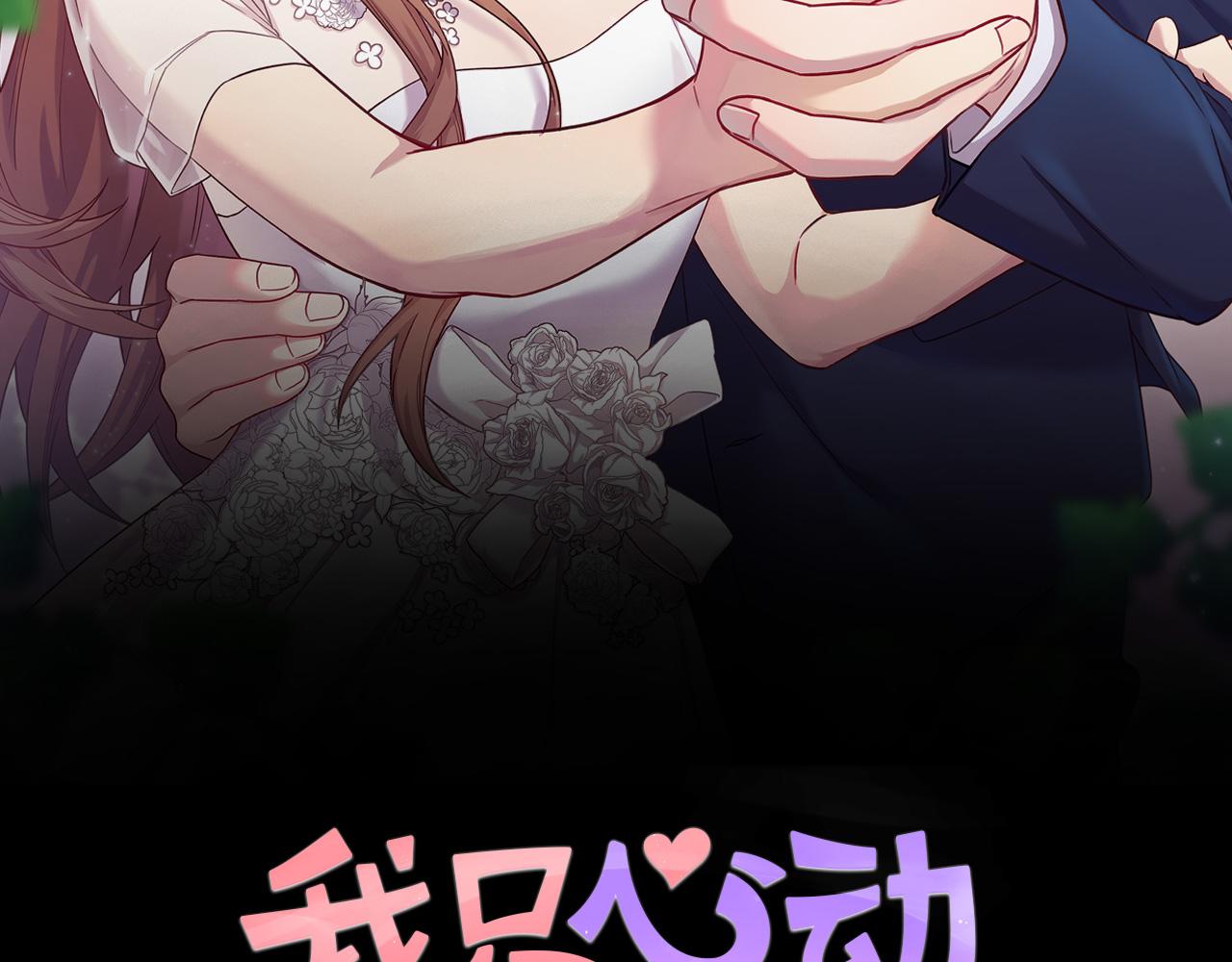《我只心动不结婚》第30话 不再错过 第40页