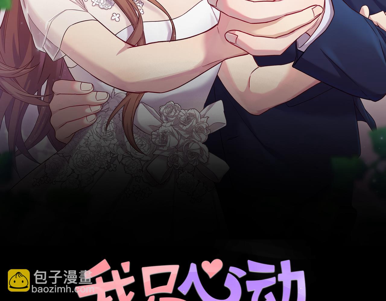 《我只心动不结婚》第36话 判若两人 第33页