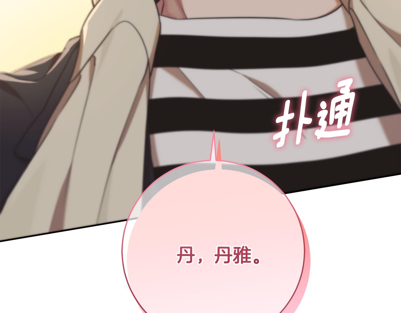 《我只心动不结婚》第51话 认错 第9页