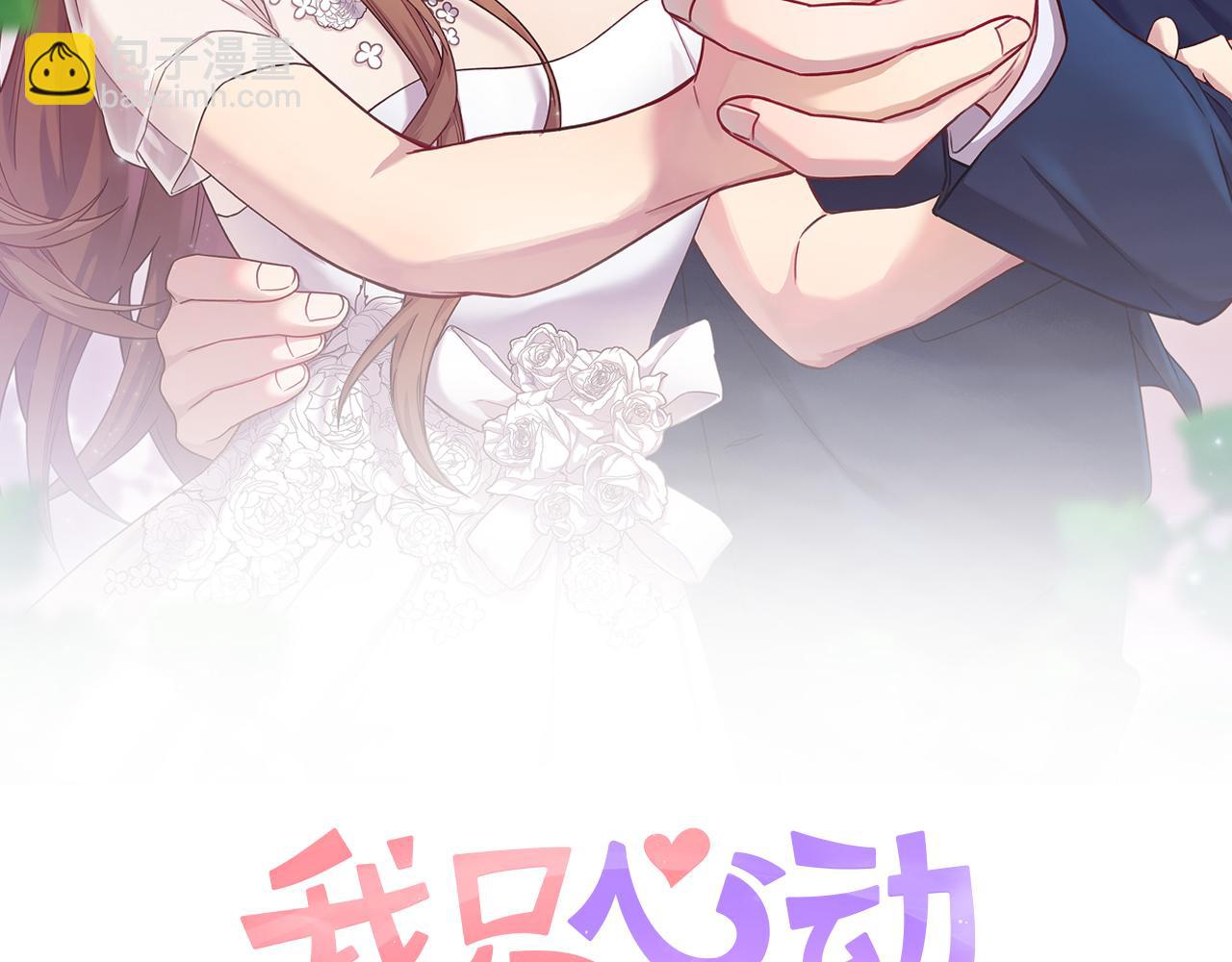 《我只心动不结婚》第61话 秘密基地 第41页