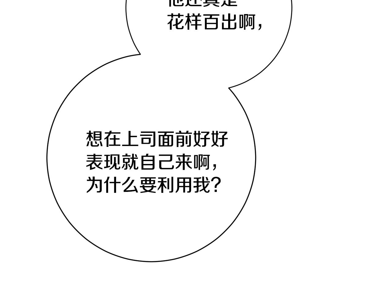 《我只心动不结婚》第68话 是谁背叛了谁 第18页