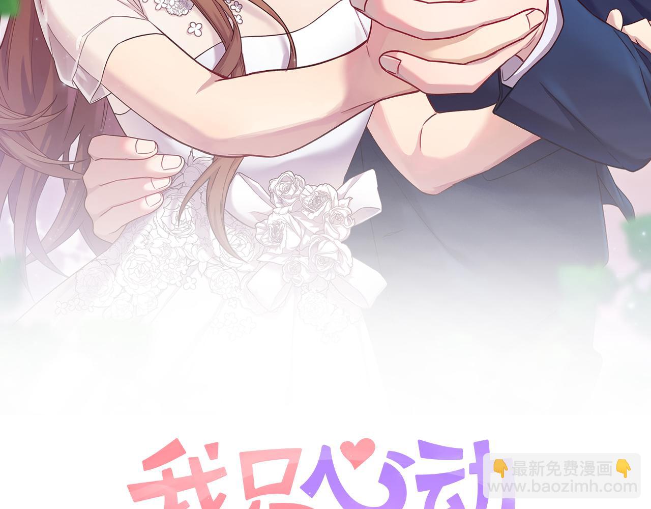 《我只心动不结婚》第71话 记忆偏差 第27页