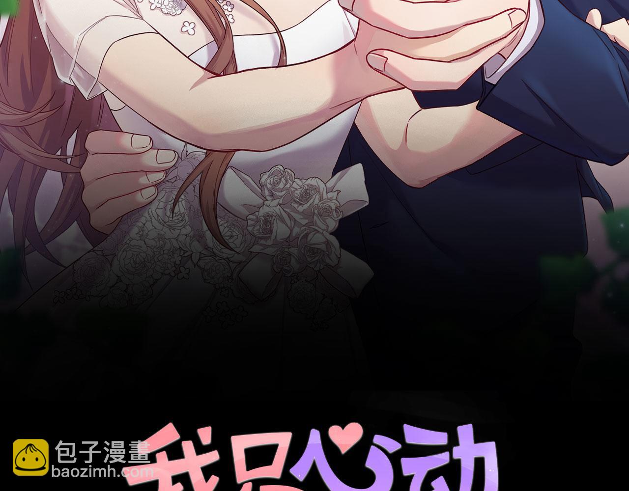 《我只心动不结婚》第75话 负责到底 第36页