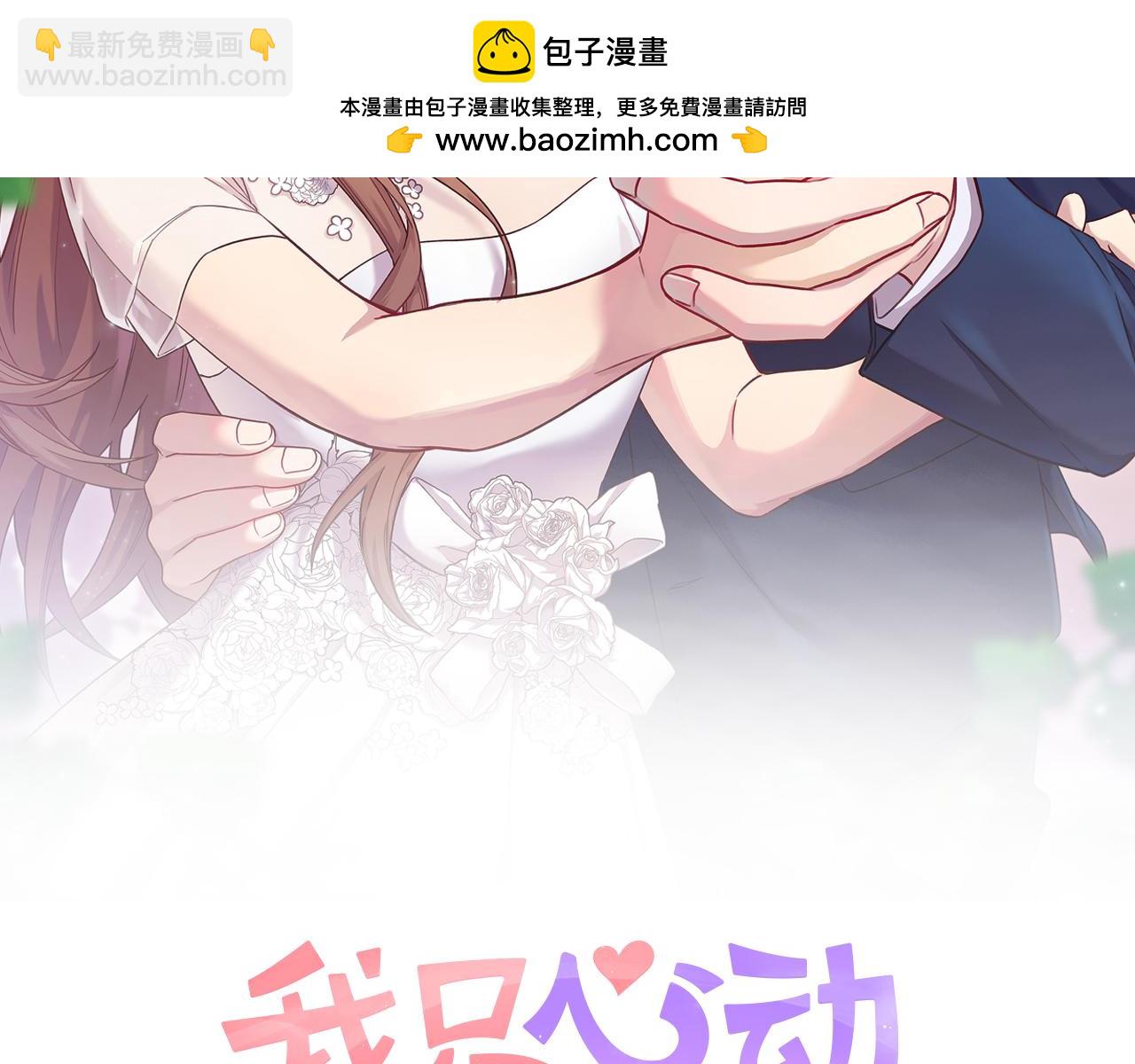 《我只心动不结婚》第82话 失去理智 第2页