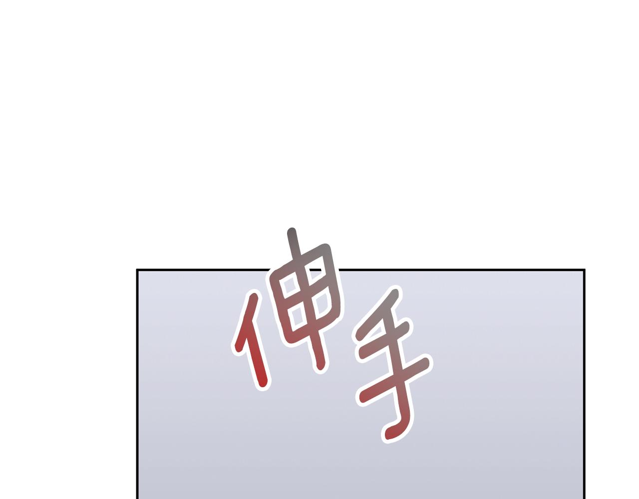 《我只心动不结婚》第82话 失去理智 第31页