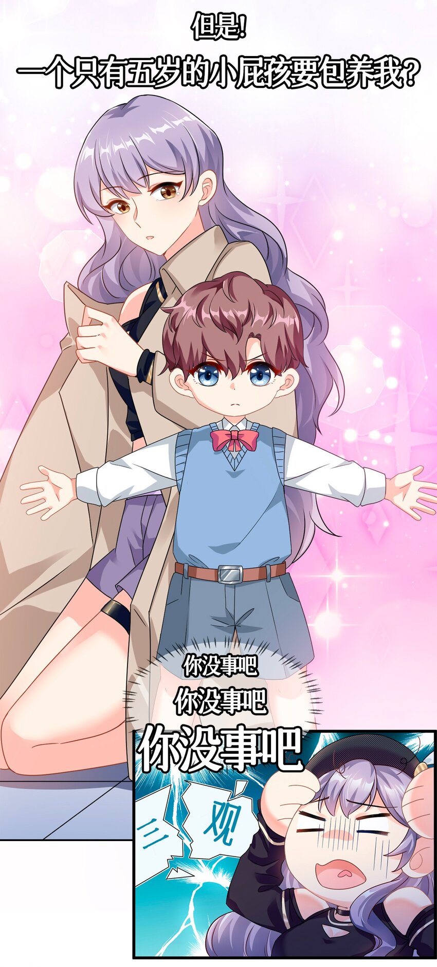 《我的金主只有五岁》预告 新作来袭！ 第2页