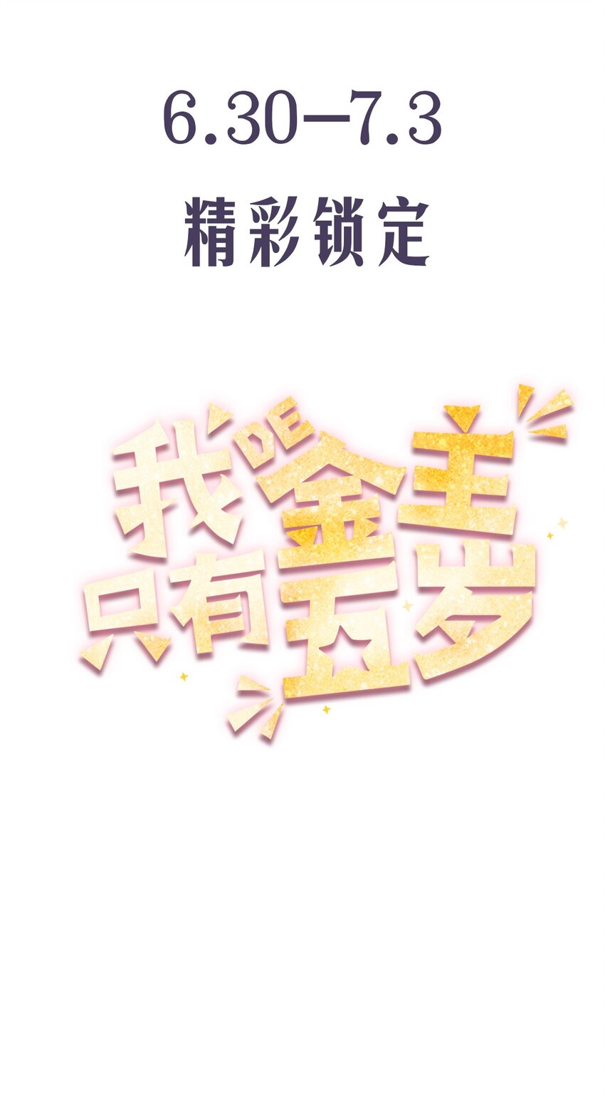 《我的金主只有五岁》预告 新作来袭！ 第7页