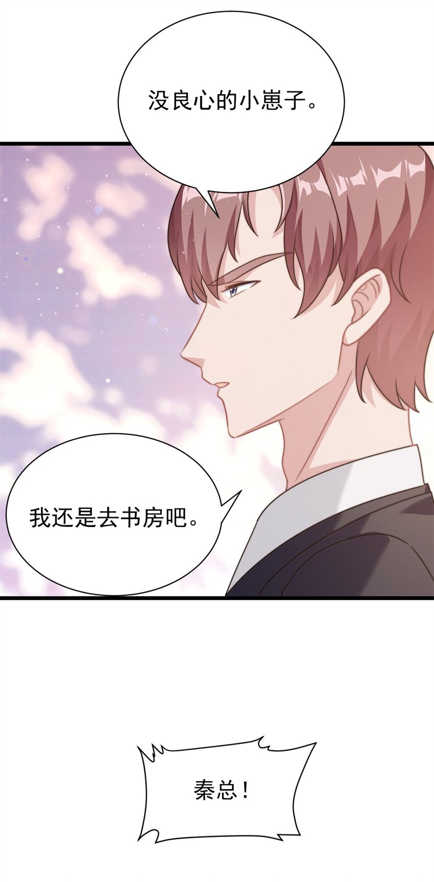 《我的金主只有五岁》第9话 原来八卦是这么来的 第20页