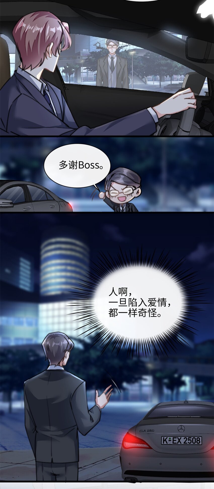 《我的金主只有五岁》第30话 总裁吃醋了 第18页