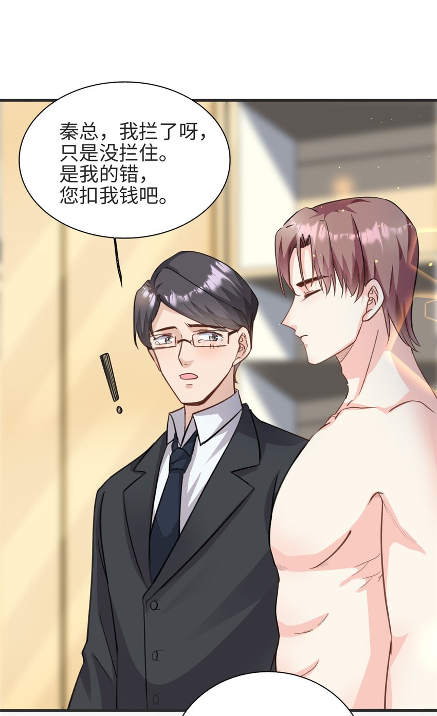 《我的金主只有五岁》第36话 …你在干嘛？！ 第21页