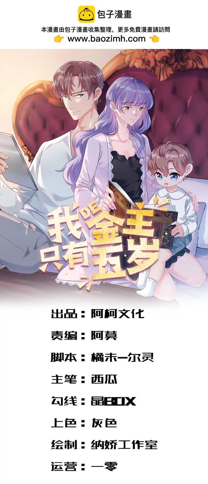 《我的金主只有五岁》第51话 到底想要做什么？ 第1页