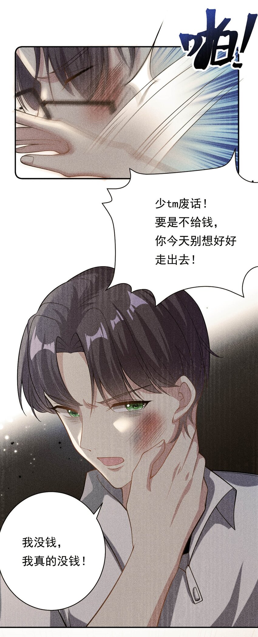 《我的金主只有五岁》第70话 不堪的过去 第17页