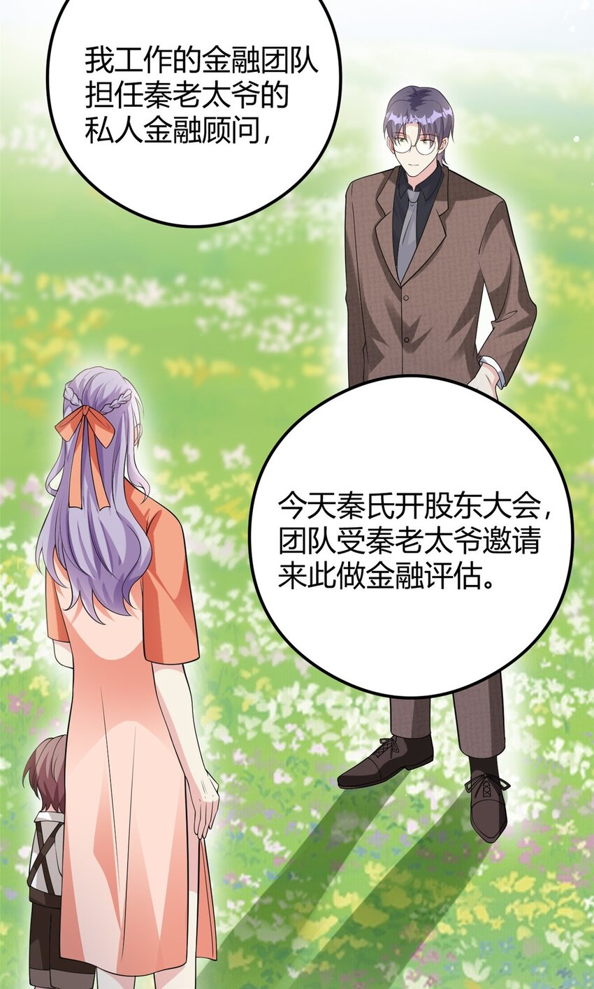 《我的金主只有五岁》第76话 金融顾问？ 第3页