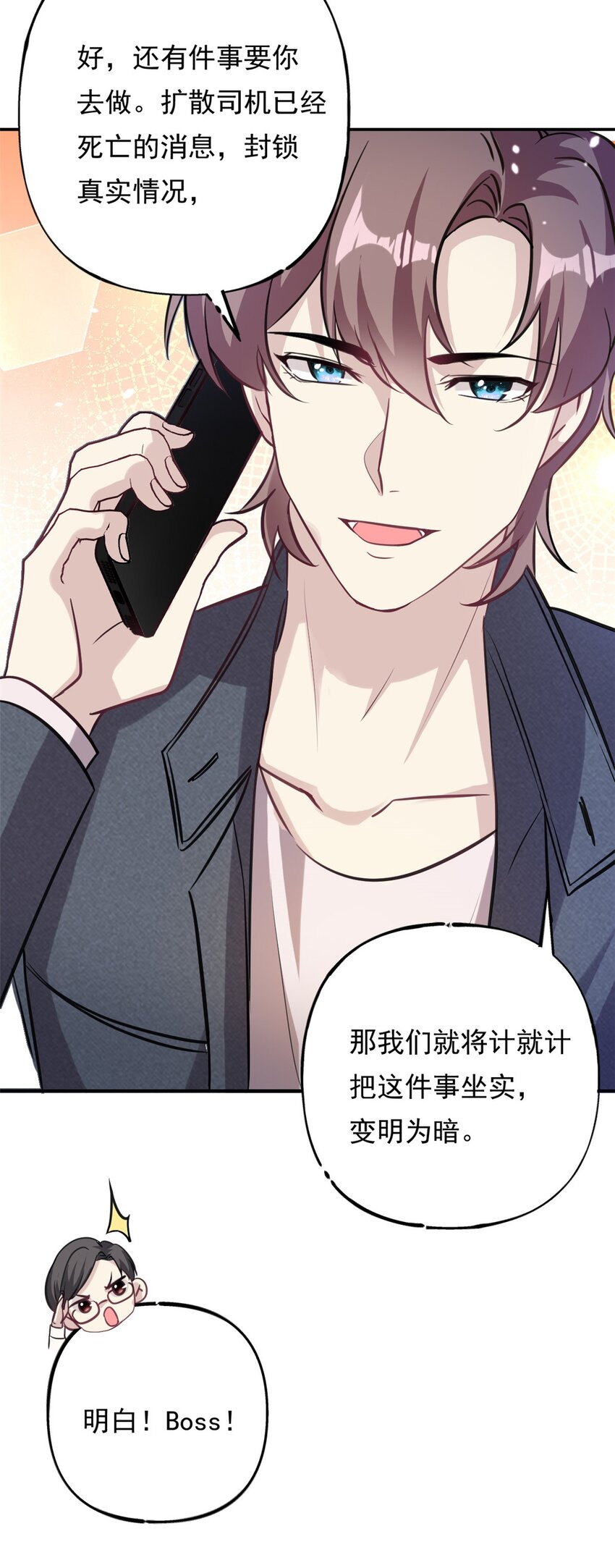 《我的金主只有五岁》第73话 将计就计 第24页