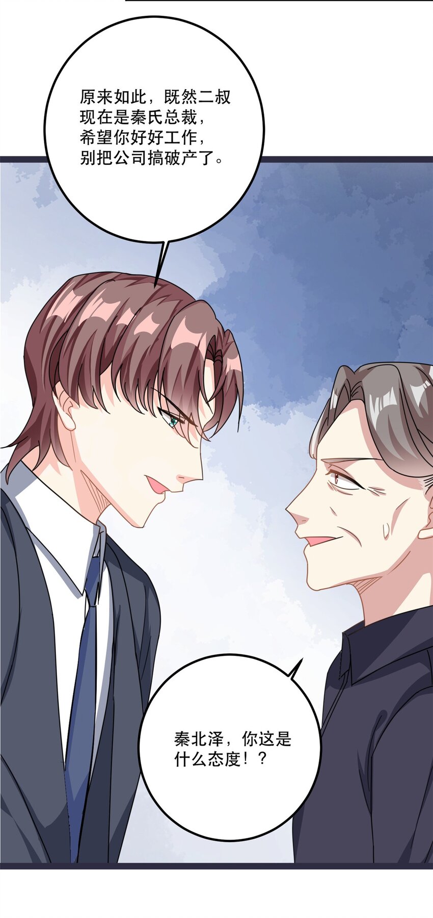 《我的金主只有五岁》第78话 不客气了 第12页