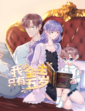 《我的金主只有五岁》漫画封面图 - tl漫画