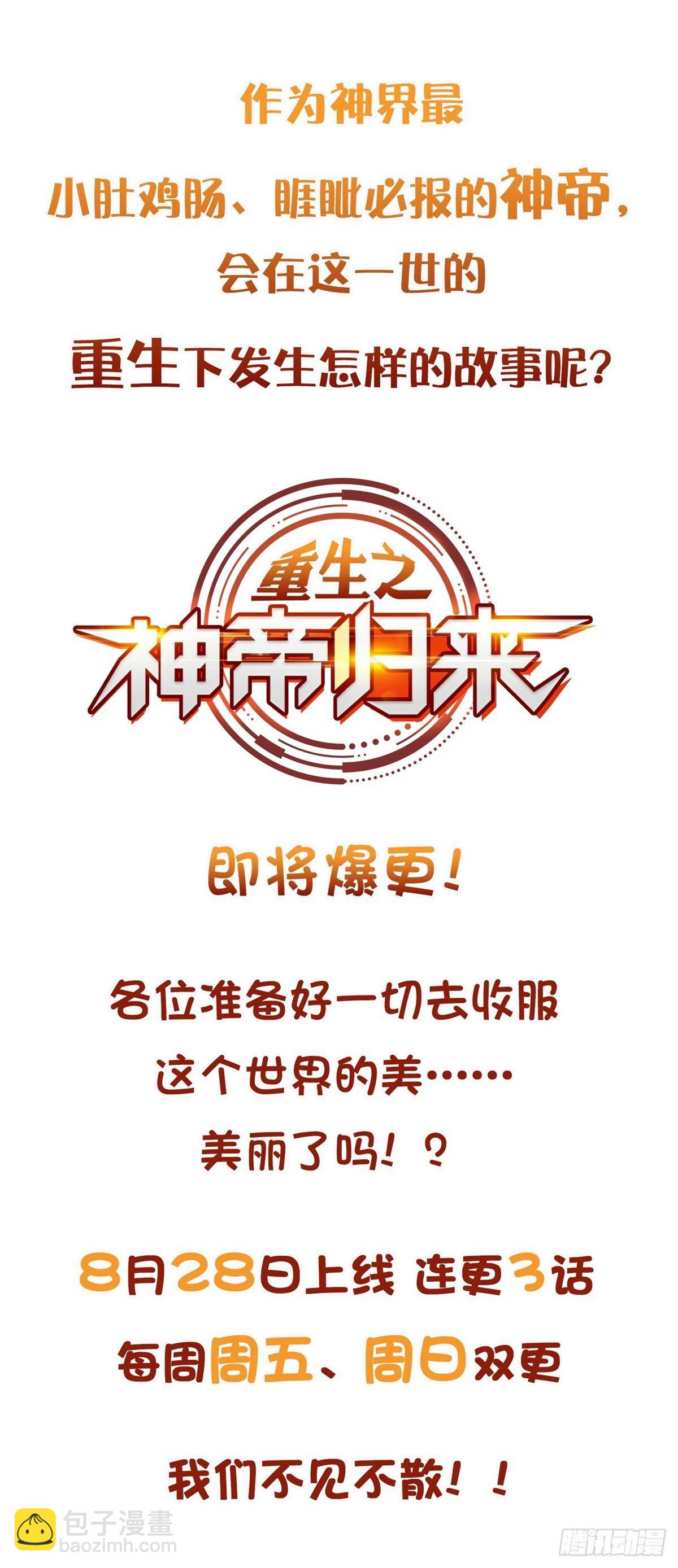 《重生之神帝归来》上线预告 第12页